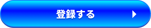 登録する